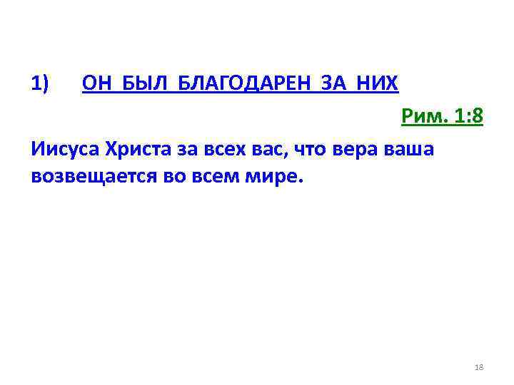 1) ОН БЫЛ БЛАГОДАРЕН ЗА НИХ Рим. 1: 8 Иисуса Христа за всех вас,