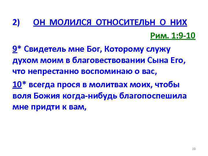 2) ОН МОЛИЛСЯ ОТНОСИТЕЛЬН О НИХ Рим. 1: 9 -10 9* Свидетель мне Бог,