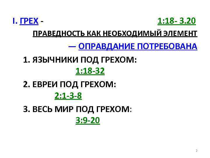 I. ГРЕХ - 1: 18 - 3. 20 ПРАВЕДНОСТЬ КАК НЕОБХОДИМЫЙ ЭЛЕМЕНТ — ОПРАВДАНИЕ