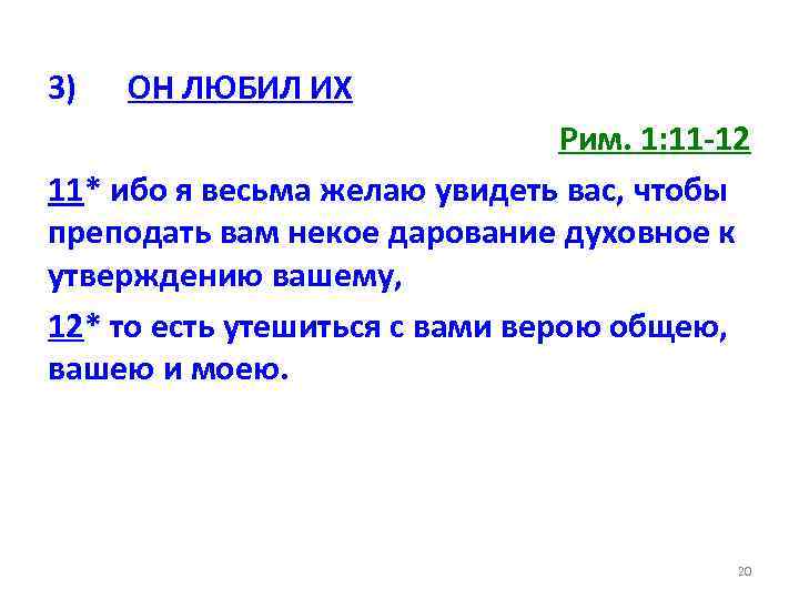 3) ОН ЛЮБИЛ ИХ Рим. 1: 11 -12 11* ибо я весьма желаю увидеть