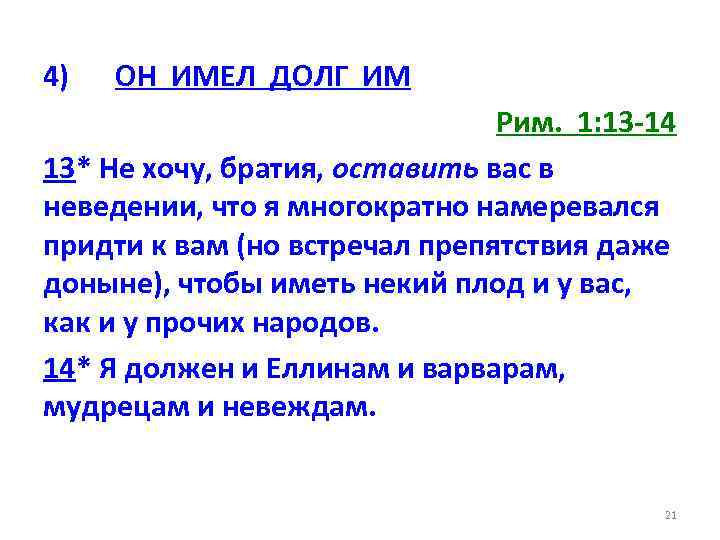 4) ОН ИМЕЛ ДОЛГ ИМ Рим. 1: 13 -14 13* Не хочу, братия, оставить