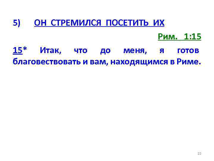 5) ОН СТРЕМИЛСЯ ПОСЕТИТЬ ИХ Рим. 1: 15 15* Итак, что до меня, я