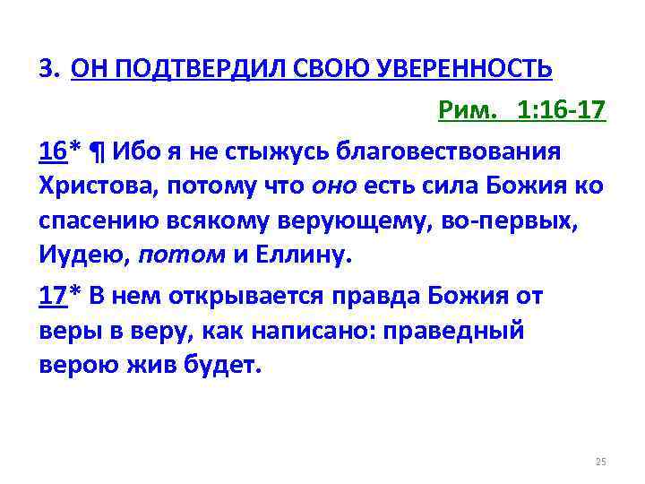 3. ОН ПОДТВЕРДИЛ СВОЮ УВЕРЕННОСТЬ Рим. 1: 16 -17 16* ¶ Ибо я не