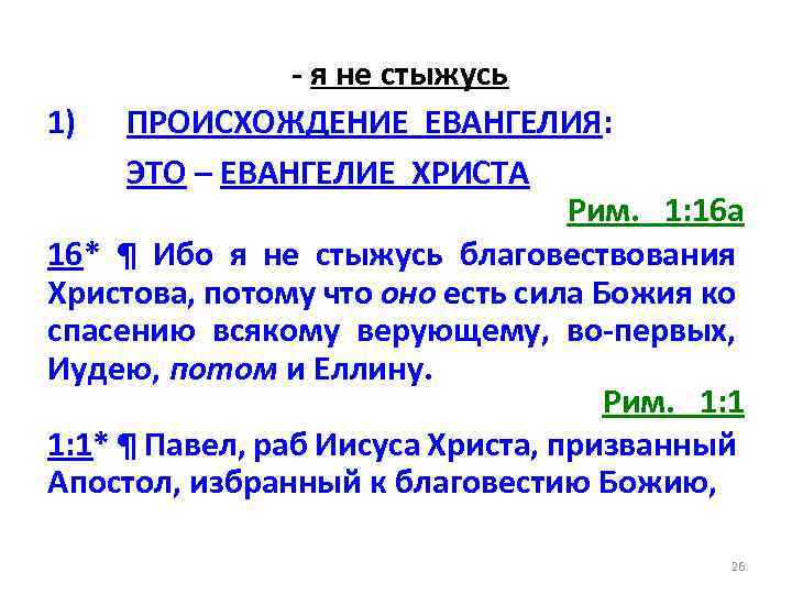 - я не стыжусь 1) ПРОИСХОЖДЕНИЕ ЕВАНГЕЛИЯ: ЭТО – ЕВАНГЕЛИЕ ХРИСТА Рим. 1: 16