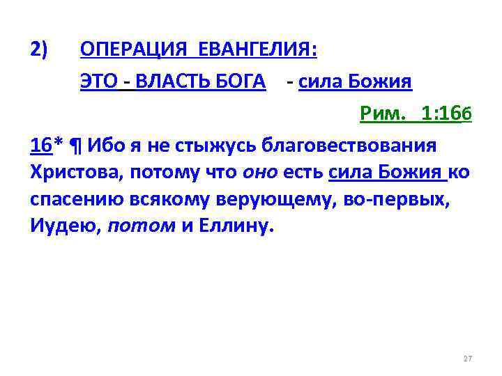 2) ОПЕРАЦИЯ ЕВАНГЕЛИЯ: ЭТО - ВЛАСТЬ БОГА - сила Божия Рим. 1: 16 б