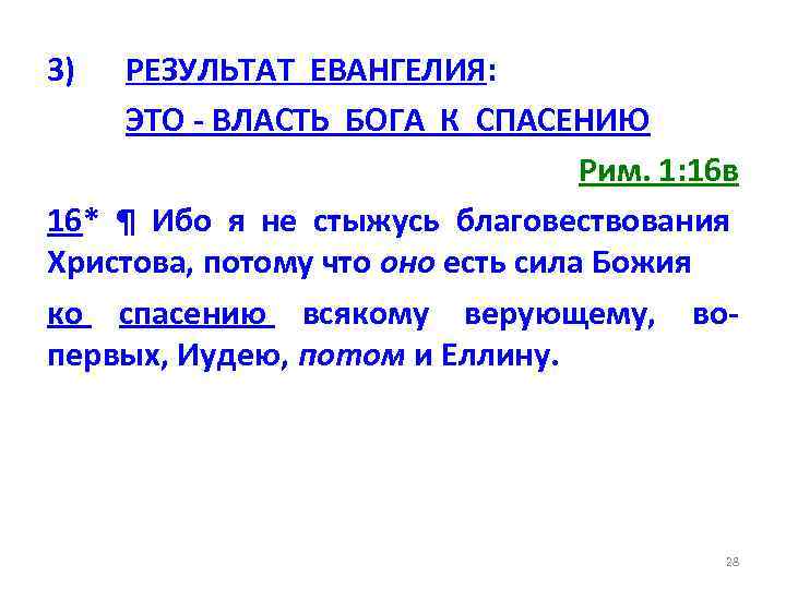 3) РЕЗУЛЬТАТ ЕВАНГЕЛИЯ: ЭТО - ВЛАСТЬ БОГА К СПАСЕНИЮ Рим. 1: 16 в 16*