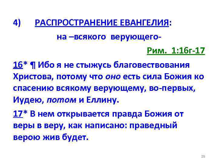 4) РАСПРОСТРАНЕНИЕ ЕВАНГЕЛИЯ: на –всякого верующего. Рим. 1: 16 г-17 16* ¶ Ибо я