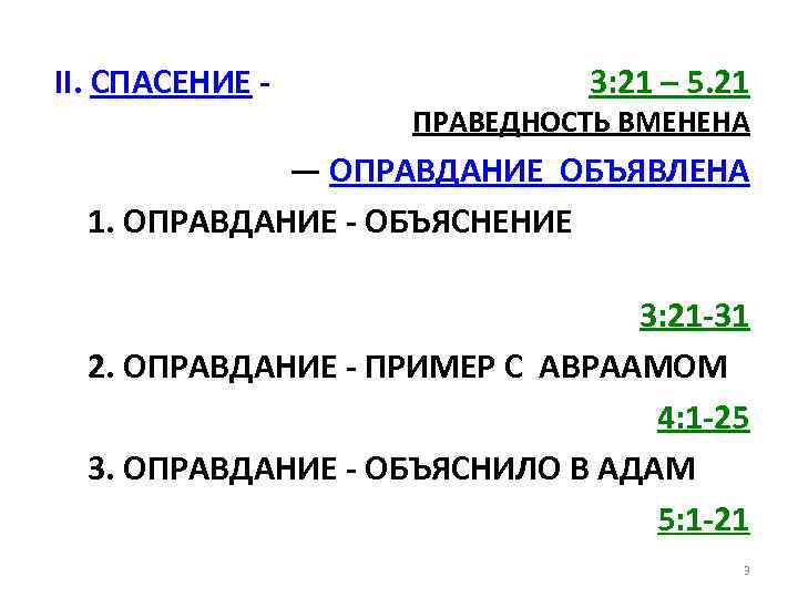 II. СПАСЕНИЕ - 3: 21 – 5. 21 ПРАВЕДНОСТЬ ВМЕНЕНА — ОПРАВДАНИЕ ОБЪЯВЛЕНА 1.