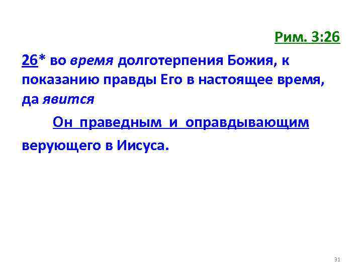 Рим. 3: 26 26* во время долготерпения Божия, к показанию правды Его в настоящее