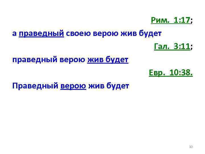 Рим. 1: 17; а праведный своею верою жив будет Гал. 3: 11; праведный верою