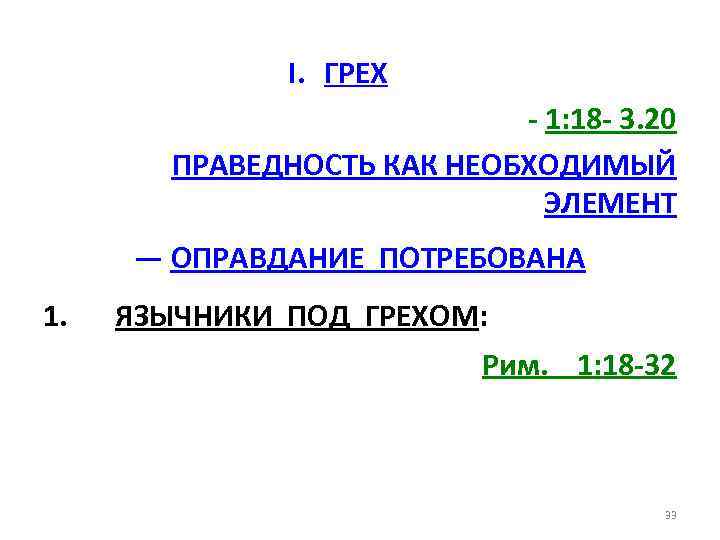 I. ГРЕХ - 1: 18 - 3. 20 ПРАВЕДНОСТЬ КАК НЕОБХОДИМЫЙ ЭЛЕМЕНТ — ОПРАВДАНИЕ
