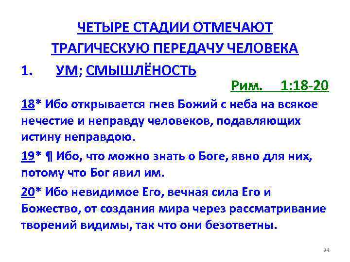 1. ЧЕТЫРЕ СТАДИИ ОТМЕЧАЮТ ТРАГИЧЕСКУЮ ПЕРЕДАЧУ ЧЕЛОВЕКА УМ; СМЫШЛЁНОСТЬ Рим. 1: 18 -20 18*