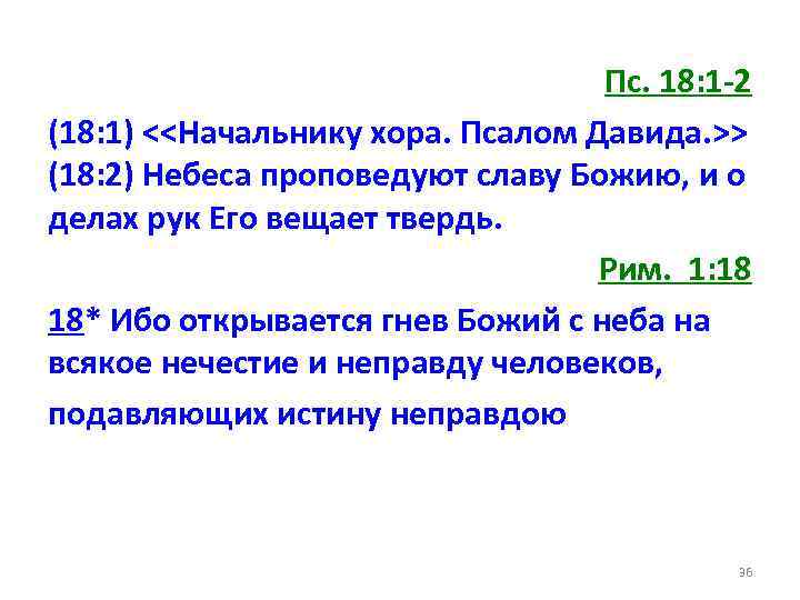 Пс. 18: 1 -2 (18: 1) <<Начальнику хора. Псалом Давида. >> (18: 2) Небеса