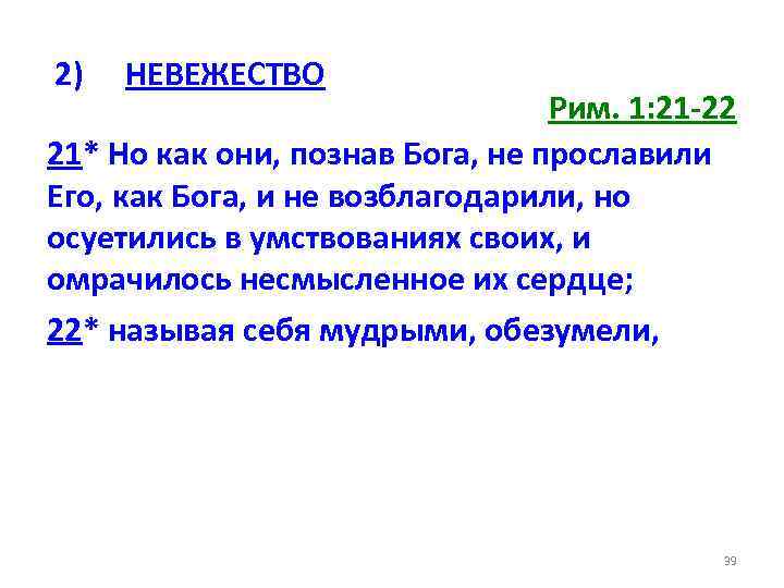 2) НЕВЕЖЕСТВО Рим. 1: 21 -22 21* Но как они, познав Бога, не прославили