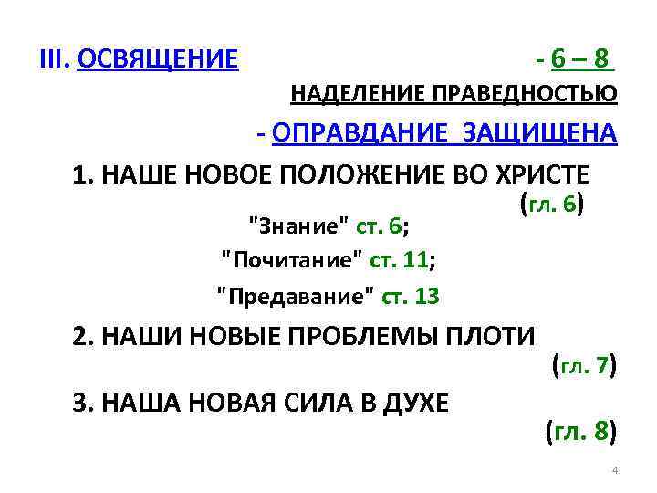 III. ОСВЯЩЕНИЕ -6– 8 НАДЕЛЕНИЕ ПРАВЕДНОСТЬЮ - ОПРАВДАНИЕ ЗАЩИЩЕНА 1. НАШЕ НОВОЕ ПОЛОЖЕНИЕ ВО