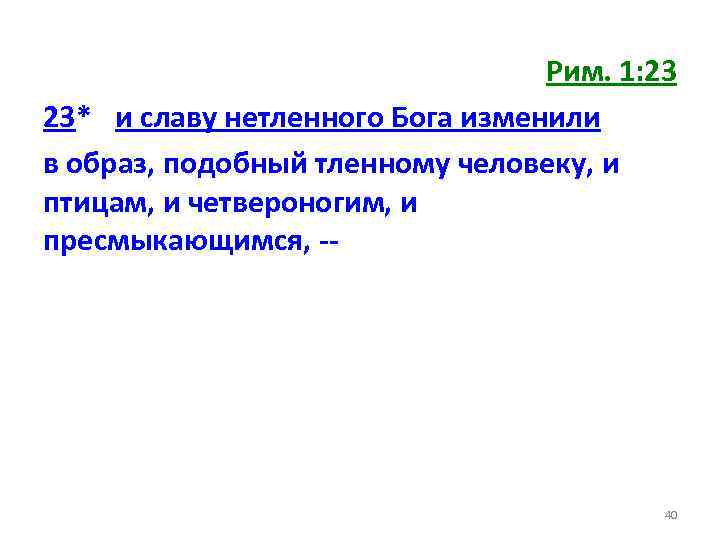 Рим. 1: 23 23* и славу нетленного Бога изменили в образ, подобный тленному человеку,