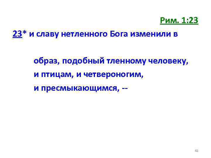 Рим. 1: 23 23* и славу нетленного Бога изменили в образ, подобный тленному человеку,