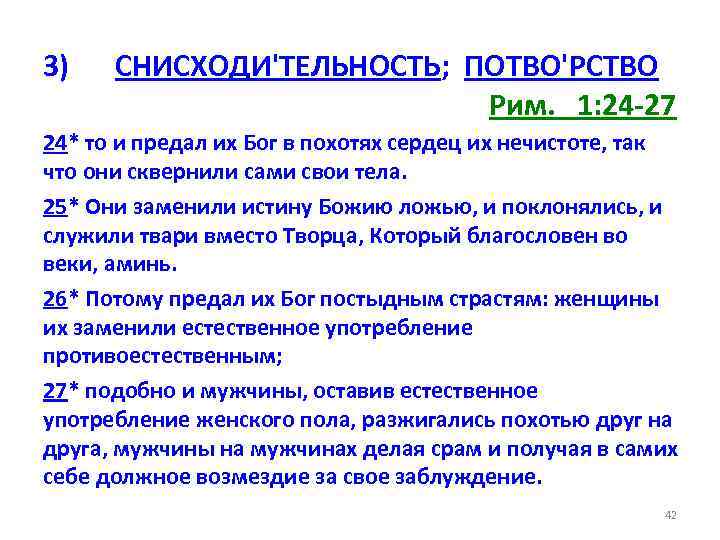 3) СНИСХОДИ'ТЕЛЬНОСТЬ; ПОТВО'РСТВО Рим. 1: 24 -27 24* то и предал их Бог в