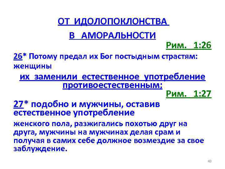 ОТ ИДОЛОПОКЛОНСТВА В АМОРАЛЬНОСТИ Рим. 1: 26 26* Потому предал их Бог постыдным страстям: