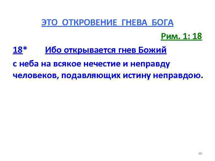 ЭТО ОТКРОВЕНИЕ ГНЕВА БОГА Рим. 1: 18 18* Ибо открывается гнев Божий с неба