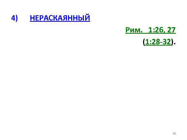 4) НЕРАСКАЯННЫЙ Рим. 1: 26, 27 (1: 28 -32). 46 