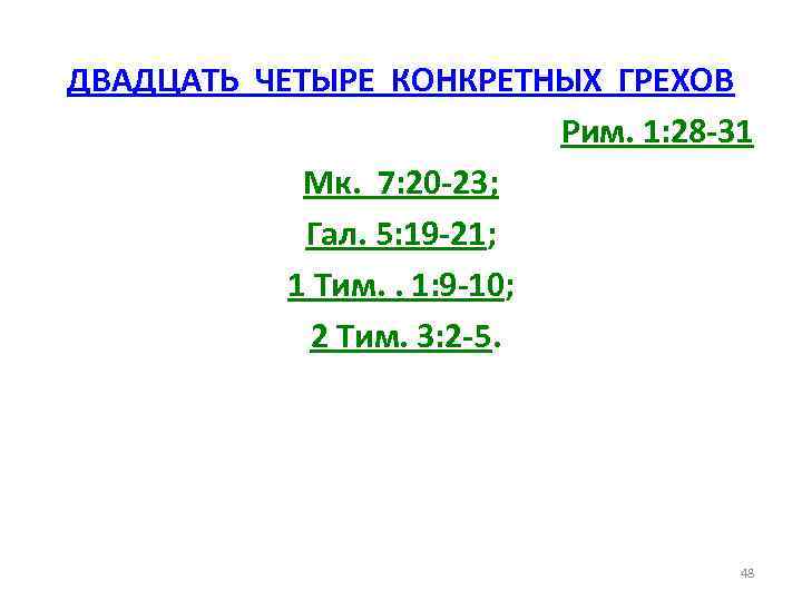 ДВАДЦАТЬ ЧЕТЫРЕ КОНКРЕТНЫХ ГРЕХОВ Рим. 1: 28 -31 Мк. 7: 20 -23; Гал. 5: