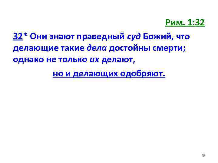 Рим. 1: 32 32* Они знают праведный суд Божий, что делающие такие дела достойны