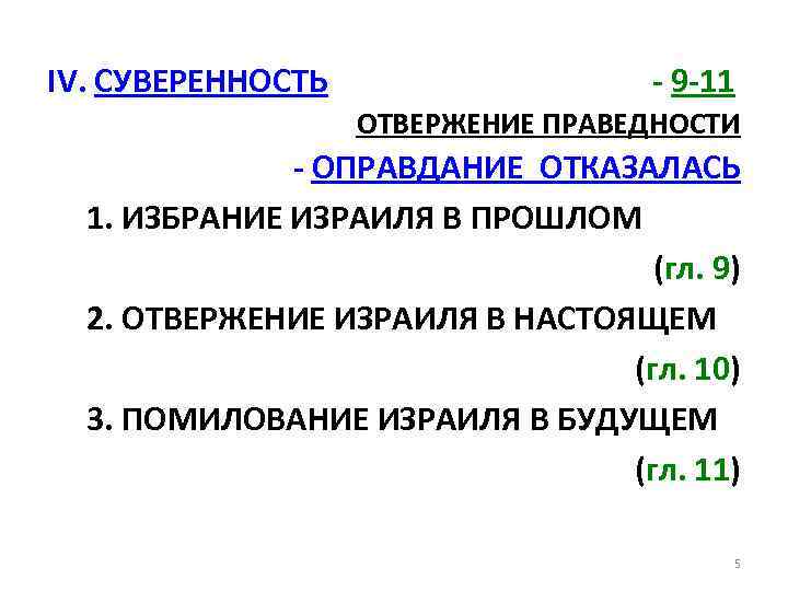 IV. СУВЕРЕННОСТЬ - 9 -11 ОТВЕРЖЕНИЕ ПРАВЕДНОСТИ - ОПРАВДАНИЕ ОТКАЗАЛАСЬ 1. ИЗБРАНИЕ ИЗРАИЛЯ В