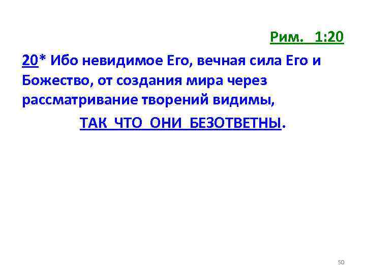 Рим. 1: 20 20* Ибо невидимое Его, вечная сила Его и Божество, от создания