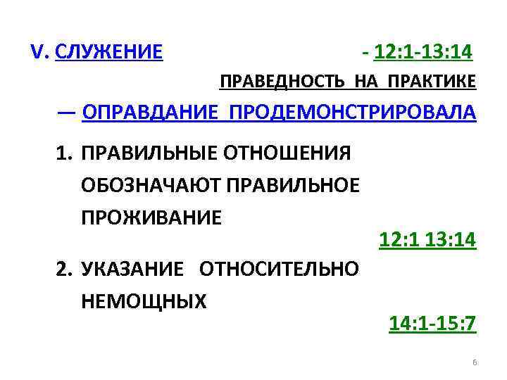 V. СЛУЖЕНИЕ - 12: 1 -13: 14 ПРАВЕДНОСТЬ НА ПРАКТИКЕ — ОПРАВДАНИЕ ПРОДЕМОНСТРИРОВАЛА 1.