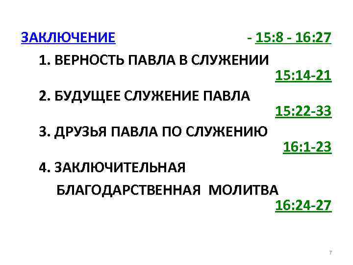 ЗАКЛЮЧЕНИЕ - 15: 8 - 16: 27 1. ВЕРНОСТЬ ПАВЛА В СЛУЖЕНИИ 15: 14