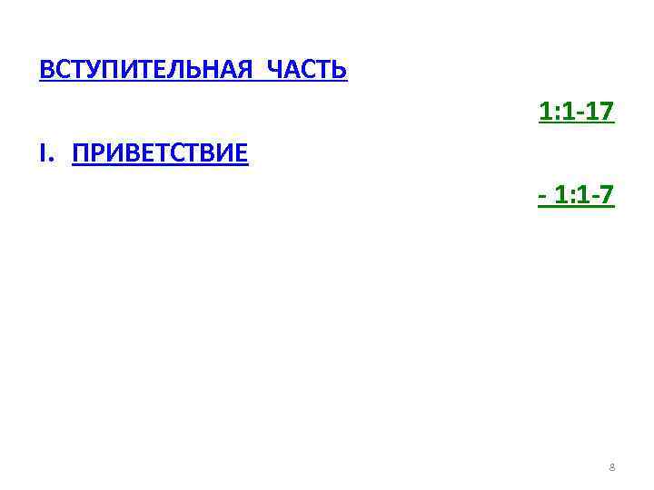 ВСТУПИТЕЛЬНАЯ ЧАСТЬ 1: 1 -17 I. ПРИВЕТСТВИЕ - 1: 1 -7 8 