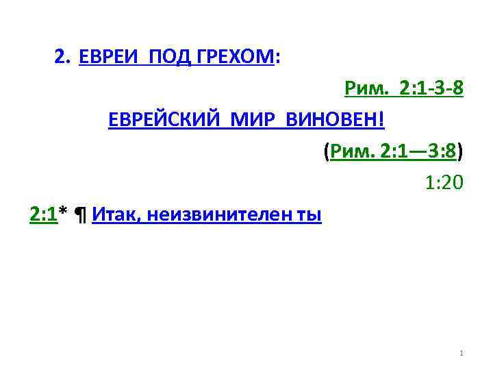 2. ЕВРЕИ ПОД ГРЕХОМ: Рим. 2: 1 -3 -8 ЕВРЕЙСКИЙ МИР ВИНОВЕН! (Рим. 2: