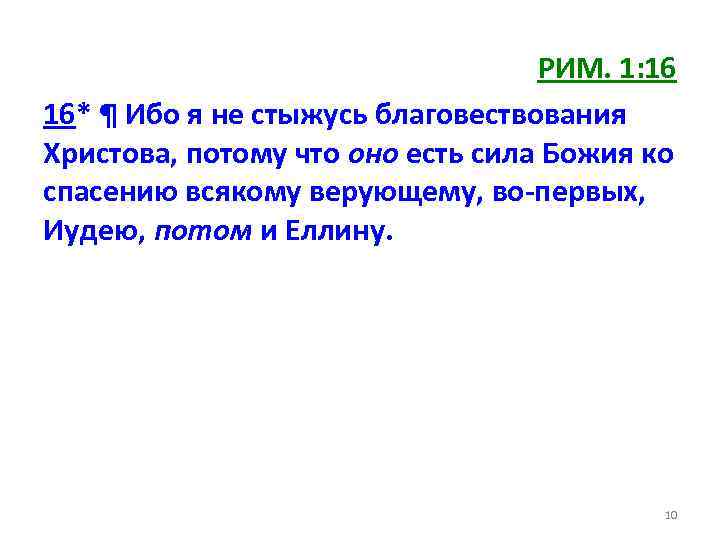 РИМ. 1: 16 16* ¶ Ибо я не стыжусь благовествования Христова, потому что оно