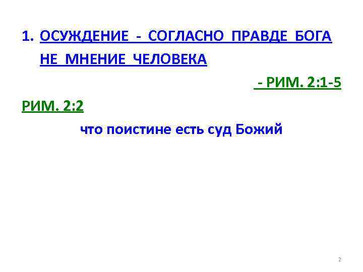 1. ОСУЖДЕНИЕ - СОГЛАСНО ПРАВДЕ БОГА НЕ МНЕНИЕ ЧЕЛОВЕКА - РИМ. 2: 1 -5