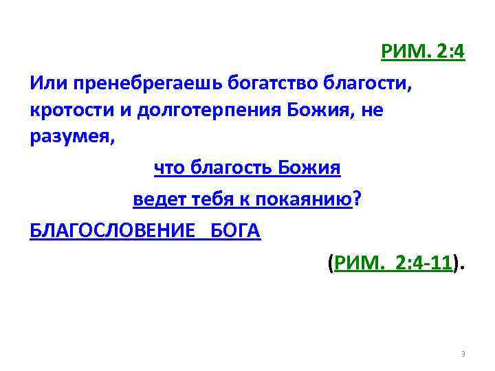 РИМ. 2: 4 Или пренебрегаешь богатство благости, кротости и долготерпения Божия, не разумея, что