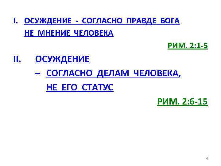 I. ОСУЖДЕНИЕ - СОГЛАСНО ПРАВДЕ БОГА НЕ МНЕНИЕ ЧЕЛОВЕКА РИМ. 2: 1 -5 II.