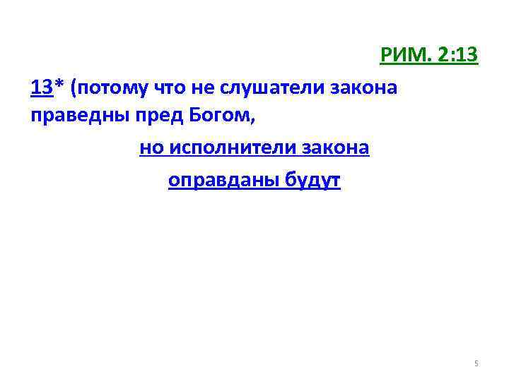 РИМ. 2: 13 13* (потому что не слушатели закона праведны пред Богом, но исполнители