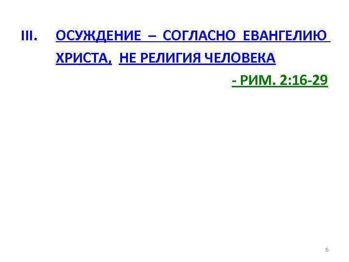 III. ОСУЖДЕНИЕ – СОГЛАСНО ЕВАНГЕЛИЮ ХРИСТА, НЕ РЕЛИГИЯ ЧЕЛОВЕКА - РИМ. 2: 16 -29