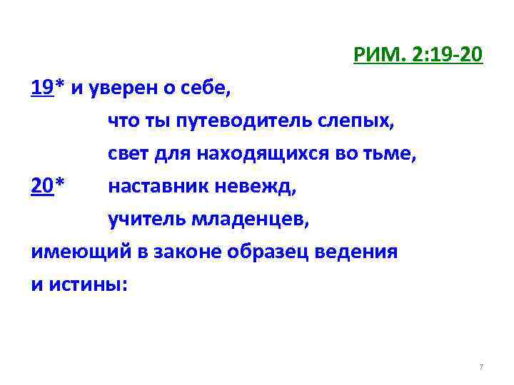 РИМ. 2: 19 -20 19* и уверен о себе, что ты путеводитель слепых, свет