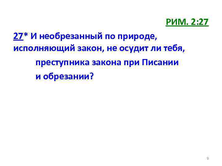 РИМ. 2: 27 27* И необрезанный по природе, исполняющий закон, не осудит ли тебя,