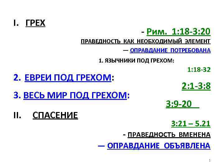 I. ГРЕХ - Рим. 1: 18 -3: 20 ПРАВЕДНОСТЬ КАК НЕОБХОДИМЫЙ ЭЛЕМЕНТ — ОПРАВДАНИЕ