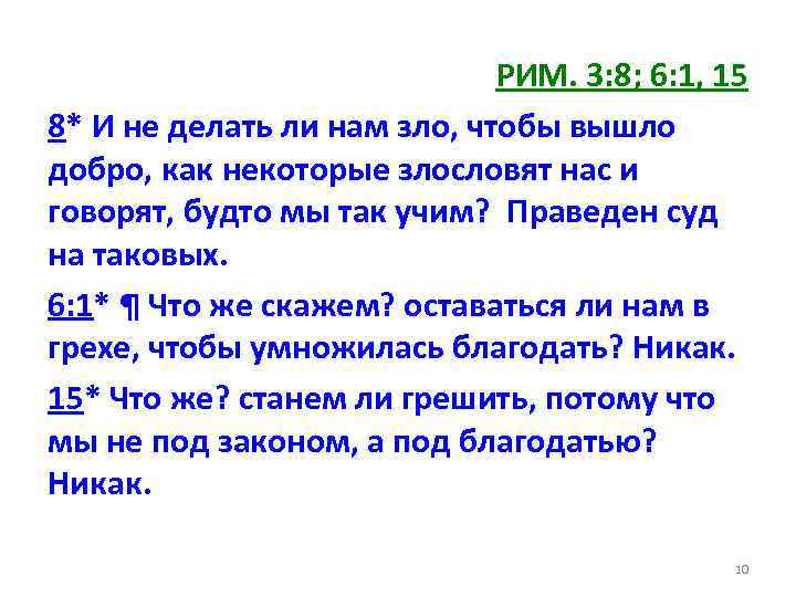 РИМ. 3: 8; 6: 1, 15 8* И не делать ли нам зло, чтобы