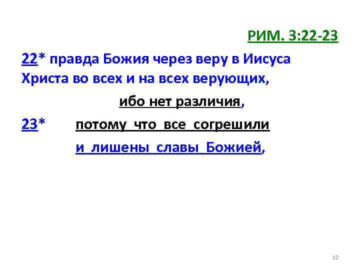 РИМ. 3: 22 -23 22* правда Божия через веру в Иисуса Христа во всех