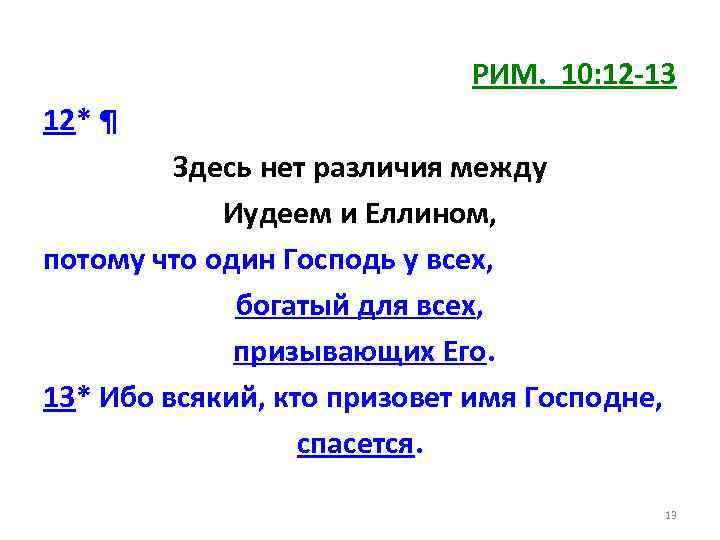 РИМ. 10: 12 -13 12* ¶ Здесь нет различия между Иудеем и Еллином, потому