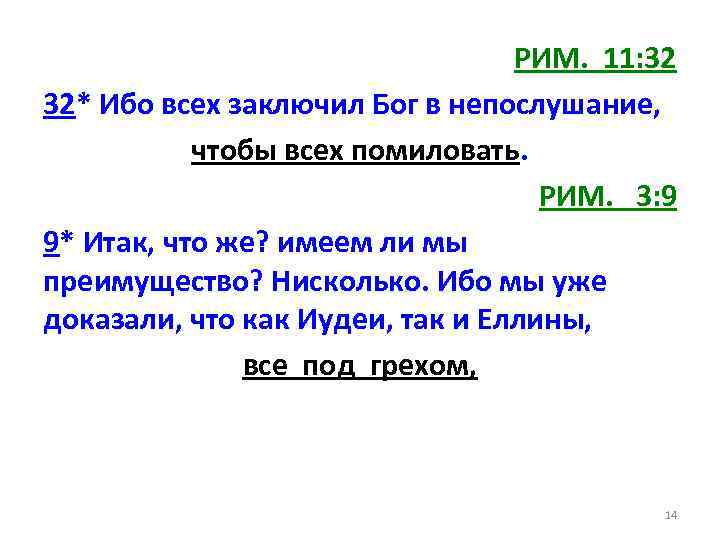 РИМ. 11: 32 32* Ибо всех заключил Бог в непослушание, чтобы всех помиловать. РИМ.