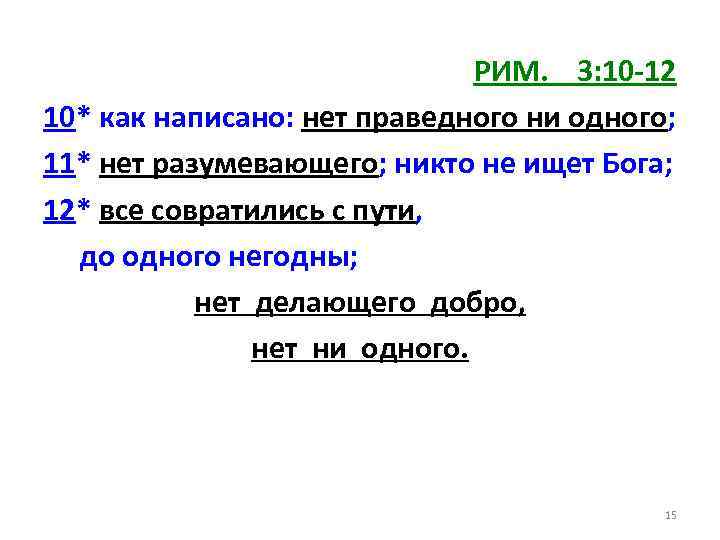 РИМ. 3: 10 -12 10* как написано: нет праведного ни одного; 11* нет разумевающего;