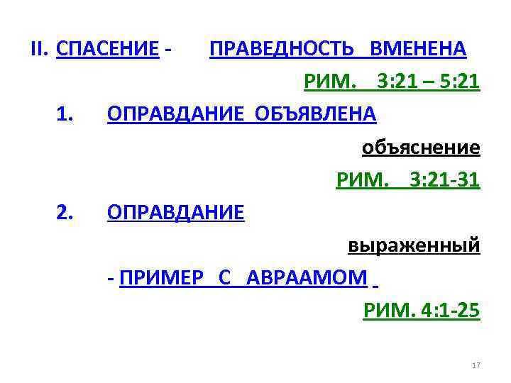 II. СПАСЕНИЕ 1. 2. ПРАВЕДНОСТЬ ВМЕНЕНА РИМ. 3: 21 – 5: 21 ОПРАВДАНИЕ ОБЪЯВЛЕНА