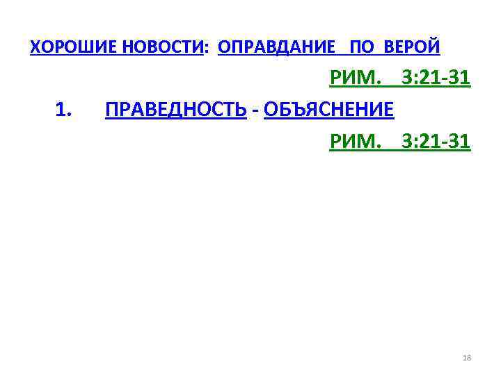 ХОРОШИЕ НОВОСТИ: ОПРАВДАНИЕ ПО ВЕРОЙ 1. РИМ. 3: 21 -31 ПРАВЕДНОСТЬ - ОБЪЯСНЕНИЕ РИМ.