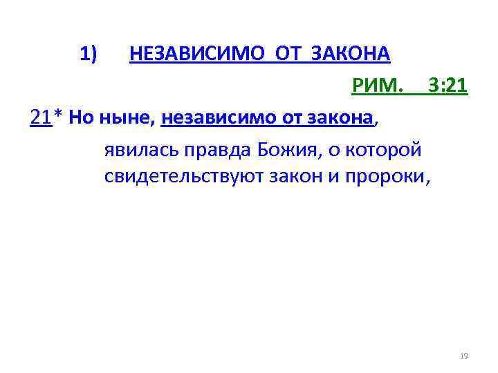 1) НЕЗАВИСИМО ОТ ЗАКОНА РИМ. 3: 21 21* Но ныне, независимо от закона, явилась